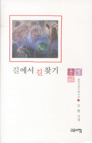 길에서 길 찾기(열린시학기획시선 59)(양장본 HardCover)