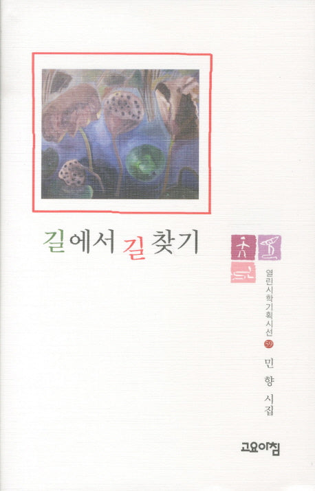 길에서 길 찾기(열린시학기획시선 59)(양장본 HardCover)