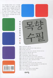 목향수필(제1집)