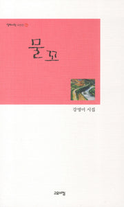 물꼬(열린시학 시인선 66)