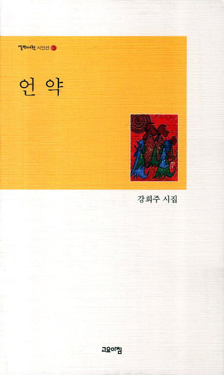 언약(열린시학 시인선 67)