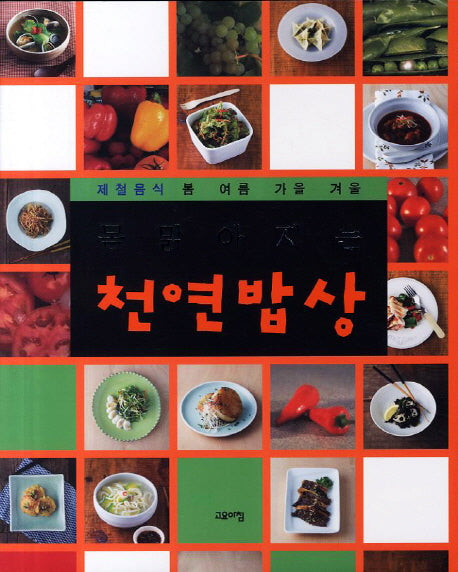 천연밥상(몸 맑아지는)