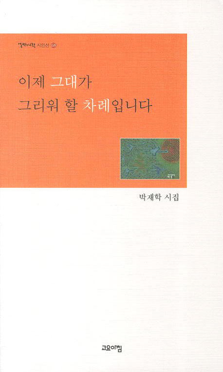 이제 그대가 그리워 할 차례입니다(열린시학 시인선 68)