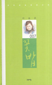 꽃밥(한국대표정형시선 7)(양장본 Hardcover)