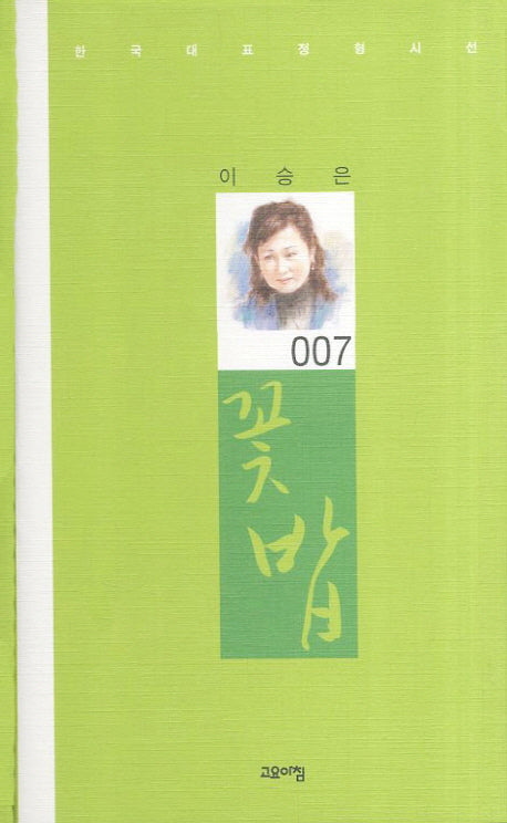 꽃밥(한국대표정형시선 7)(양장본 Hardcover)