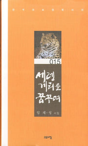 세렝게티를 꿈꾸며(한국대표정형시선 15)(양장본 Hardcover)