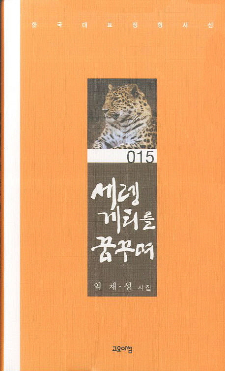 세렝게티를 꿈꾸며(한국대표정형시선 15)(양장본 Hardcover)