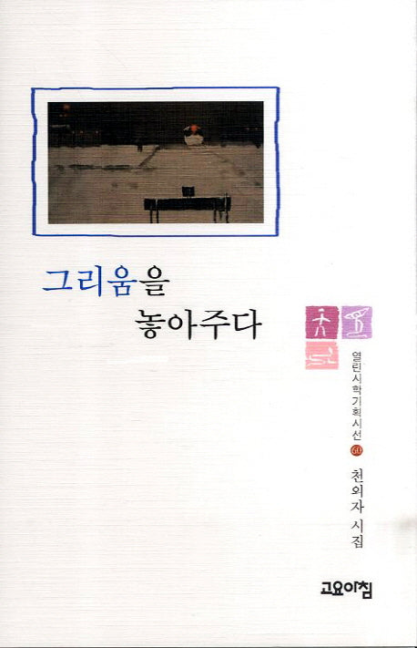 그리움을 놓아주다(열린시학기획시선 60)(양장본 Hardcover)
