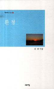 환청(열린시학 시인선 69)