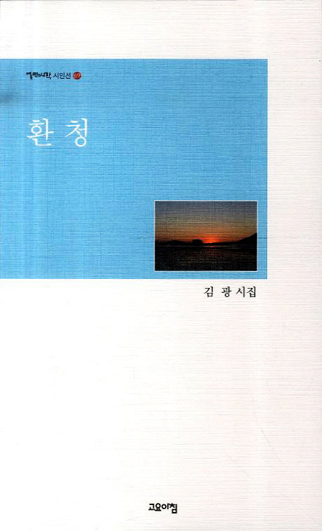 환청(열린시학 시인선 69)
