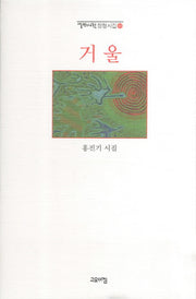 거울(열린시학 정형시집 88)(양장본 Hardcover)