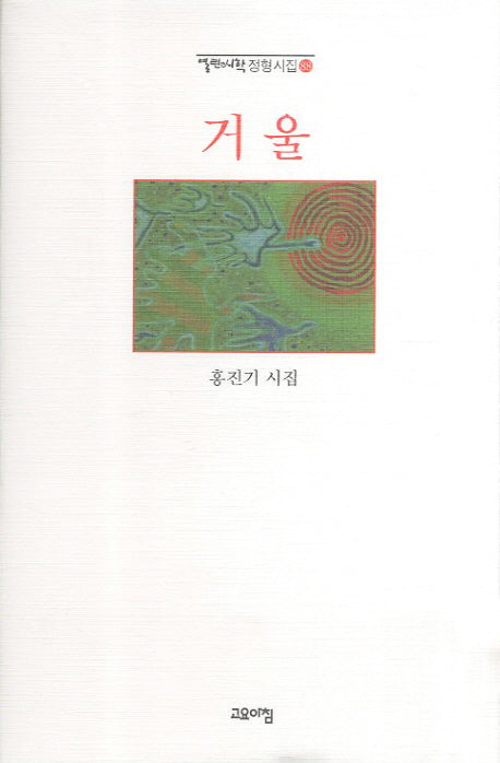 거울(열린시학 정형시집 88)(양장본 Hardcover)