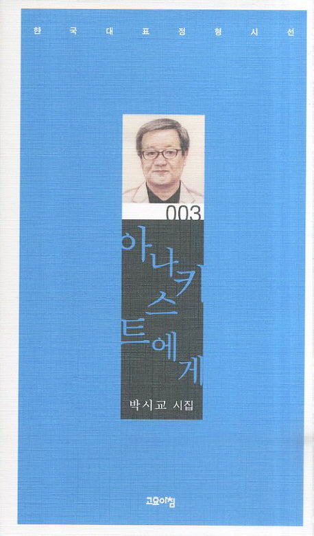 아나키스트에게(한국대표정형시선 3)(양장본 Hardcover)