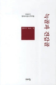늑골과 견갑골(현대사설시조포럼 앤솔로지 3)(양장본 HardCover)