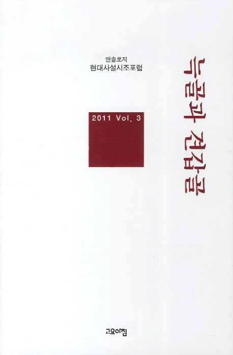 늑골과 견갑골(현대사설시조포럼 앤솔로지 3)(양장본 HardCover)