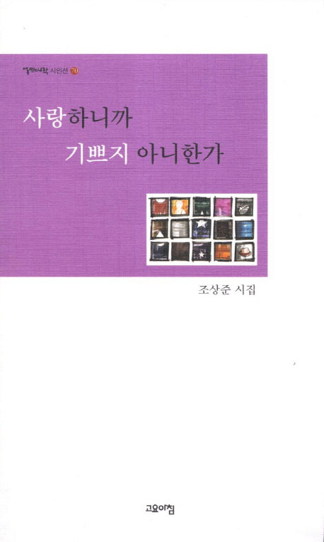 사랑하니까 기쁘지 아니한가(열린시학 시인선 70)