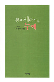종이세단기의 누에