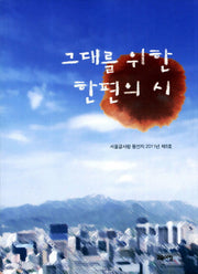 그대를 위한 한편의 시