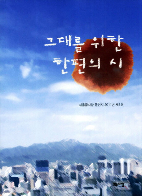 그대를 위한 한편의 시