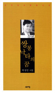 쌍봉낙타의 꿈(한국대표정형시선 16)(양장본 Hardcover)