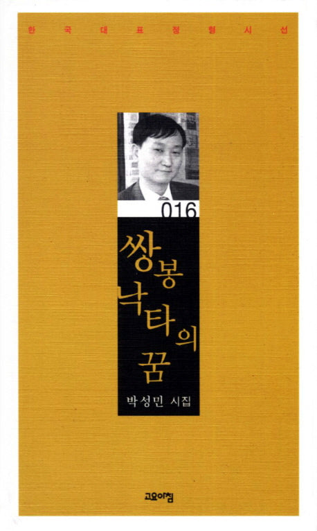쌍봉낙타의 꿈(한국대표정형시선 16)(양장본 Hardcover)