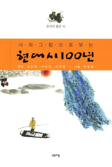 현대시 100년(시와 그림으로 보는)