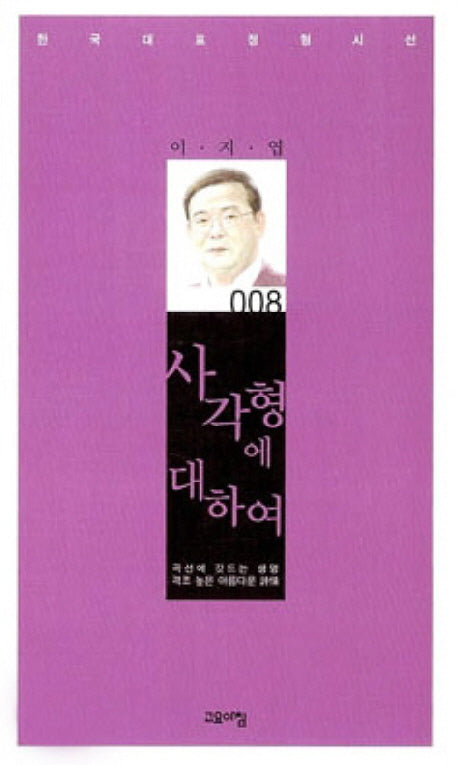 사각형에 대하여(한국대표정형시선 8)(양장본 Hardcover)