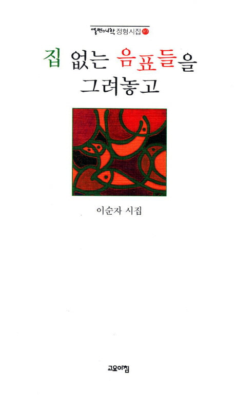 집 없는 음표들을 그려놓고(열린시학 정형시집 3)