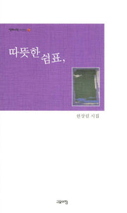 따뜻한 쉼표(열린시학 시인선 71)