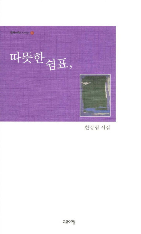 따뜻한 쉼표(열린시학 시인선 71)