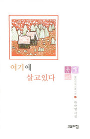 여기에 살고있다(열린시학기획시선 61)(양장본 HardCover)