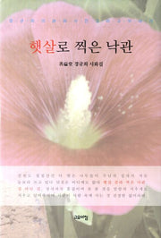 햇살로 찍은 낙관(양장본 HardCover)