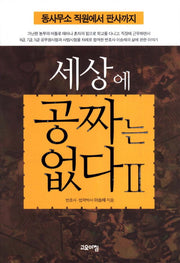 세상에 공짜는 없다 2