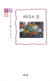 바다의 문(열린시학기획시선 62)(양장본 HardCover)