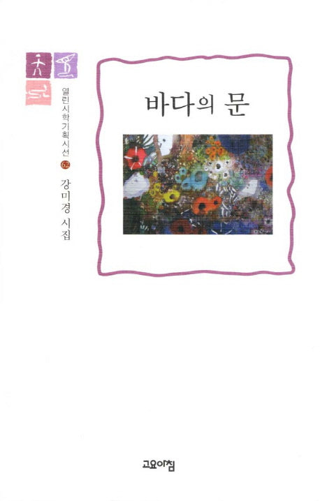 바다의 문(열린시학기획시선 62)(양장본 HardCover)