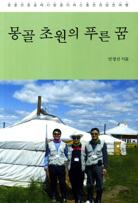 몽골 초원의 푸른 꿈