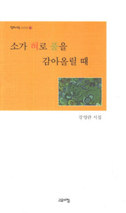 소가 혀로 풀을 감아올릴 때(열린시학 시인선 72)
