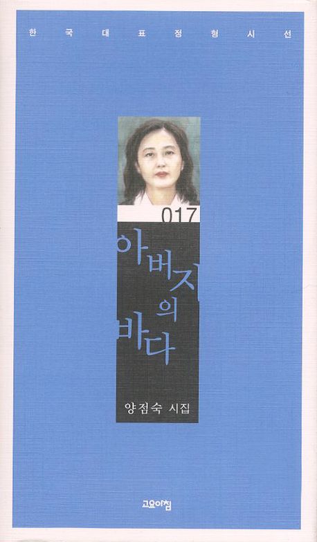 아버지의 바다(한국대표정형시선 17)(양장본 Hardcover)