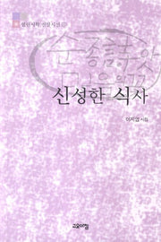 신성한 식사(열린시학 신앙시선 6)