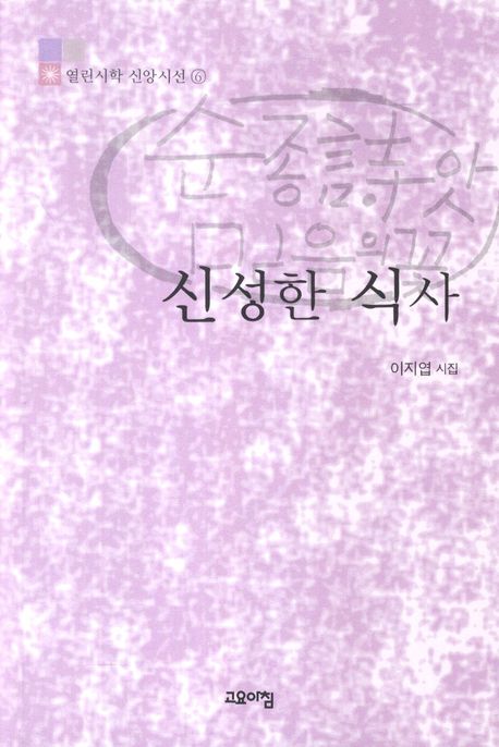 신성한 식사(열린시학 신앙시선 6)