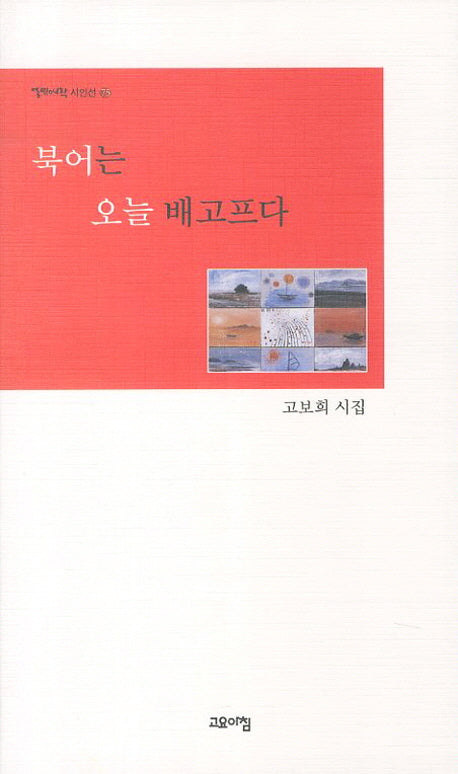 북어는 오늘 배고프다(열린시학 시인선 75)