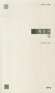 황혼의 길(열린시학 시인선 78)