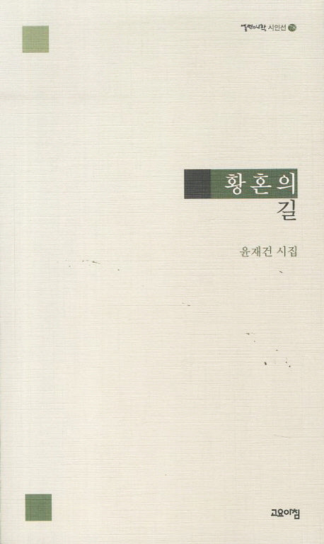 황혼의 길(열린시학 시인선 78)
