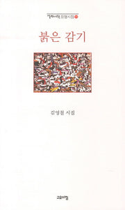 붉은 감기(열린시학 정형시집 90)