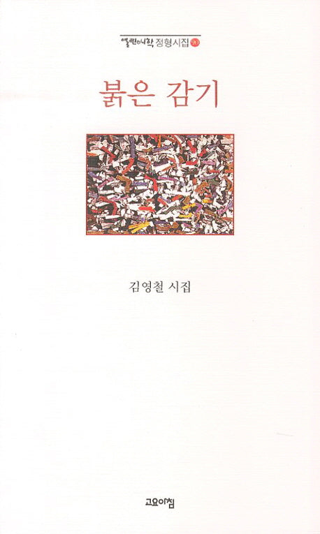 붉은 감기(열린시학 정형시집 90)