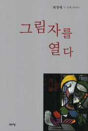 그림자를 열다