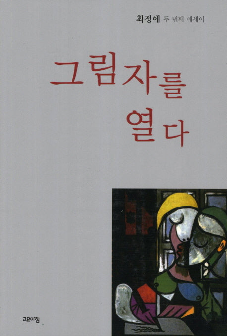 그림자를 열다