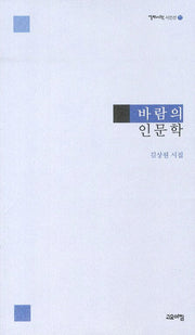 바람의 인문학(열린시학 시인선 77)