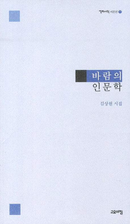 바람의 인문학(열린시학 시인선 77)