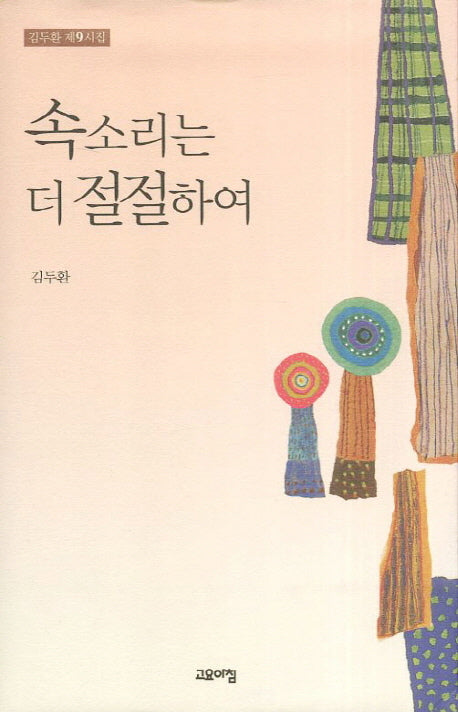 속소리는 더 절절하여(양장본 Hardcover)
